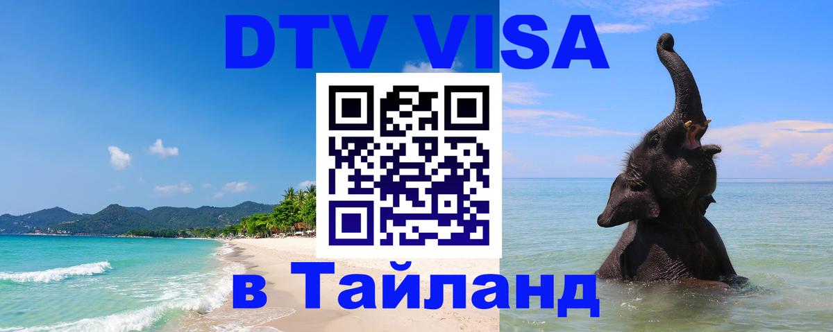 Стоимость и условия DTV визы — оформление в Таиланд под ключ - Никосия  06.10.2025 